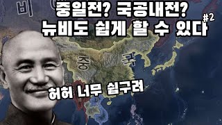 뉴비도 쉽게 따라하는 중국 공략 [하츠오브아이언4]