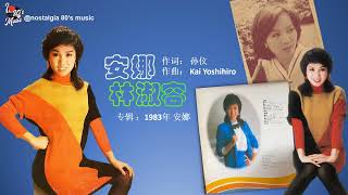 【那些年，那些歌 Nostalgia Music】1983年 林淑容  - 安娜