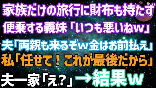 【スカッとする話】夫と子供との旅行に財布を持たず便乗する義妹「いつも悪いねぇｗ」夫「今回はウチの両親も来るってよｗ」私「任せて！これで最後だし」夫・義妹・義両親「え？」