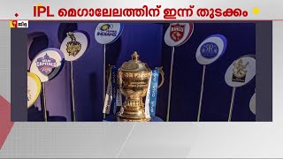 IPL മെഗാ താരലേലത്തിന് ഇന്ന് തുടക്കം; സൗദിയിലെ ജിദ്ദയിലാണ് ലേലം | IPL Auction