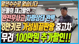 눈물의 재고할인입니다.. 완전무사고 엔진 미션 하체까지 완벽한 8만키로 주행한 가성비 끝판왕 차량!! 무려 100만원 할인된 금액으로 판매합니다!! 알선수수료도 없습니다~