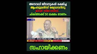 അനവധി ജീവനുകൾ രക്ഷിച്ച ആംബുലൻസ് ഡ്രൈവറിനു ലിവർ സിറോസിസ്.. ചികിത്സക്ക് 50 ലക്ഷം വേണം