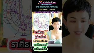 ⭐️ดาวพฤหัสเดินหน้าในราศีเมถุน ♊️♐️ส่งผลอะไรต่อคนราศีธนู ⁉️