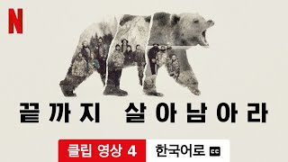 끝까지 살아남아라 (시즌 1 클립 영상 4 자막이 달린) | 한국어로 예고편 | Netflix