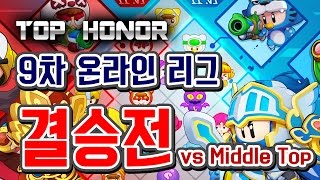 [버블파이터] 명예훈장 9th 온라인 리그 결승전★ BubbleFighter