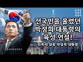 모든 국민을 울린 박정희 대통령의 육성 연설