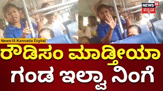 Ladies Kirik In BMTC Bus | ಬಿಎಂಟಿಸಿ ಬಸ್​​ನಲ್ಲಿ ಮಹಿಳಾಮಣಿಗಳ ವಾಕ್ಸಮರ | N18V