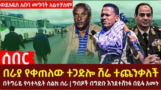 Ethiopia - በራያ የቀጠለው ተጋድሎ ሽሬ ተጨንቃለች | ግብጾች በግድቡ እንደተሸነፉ በይፋ አመኑ ከአማራ ወደአዲስ አበባ መግባት አልተቻለም ትልቅ ውዝግብ