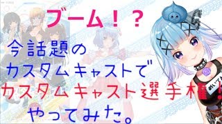 今話題のカスタムキャストでカスタムキャスト選手権やってみた！【生放送】