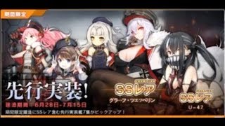 【アズレン】復刻イベント『鏡写されし異色』開催 限定建造35連