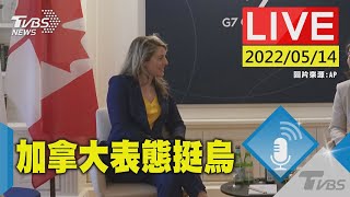 【G7外長會議歐盟追加軍援烏克蘭 加拿大外長發表聲明(原音呈現)LIVE】