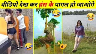 😂 वाह यह तो मौज कर दी 😂 stupid people videos / try not to laugh / funny stupid videos