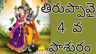 ధనుర్మాసం   తిరుప్పావై నాలుగవ  పాశురం అర్ధము   Thiruppavayi nalugava paashuramu  #devotional #telugu