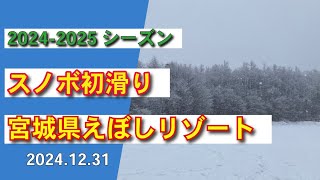 えぼしリゾート初滑り　ゲレンデ状況2024/12/31