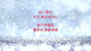 🌹＃雪が降る ＃尾崎紀世彥 經典傳唱  原著法文歌曲 #TombeLaNeige 在寒冬的國度品雪 這樣的音律 特別有一番滋味＃Mix米克司音樂翻譯