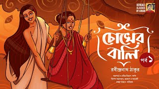 চোখের বালি ১ | রবীন্দ্রনাথ ঠাকুর | Chokher Bali | Rabindranath Thakur | Bengali Classics by Arnab