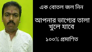 আপনার ভাগ্য ভালো হবেই। ভাগ্য ভালো করার কার্যকরী উপায়। বুবুল শাস্ত্রী।