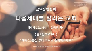 동광제일교회  금요성령집회 [ 창세기 22:1-14 / 다음세대를 살리는 교회 ]