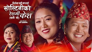 Soltiniko Reshami Kesh Salaijo - Trisna Gharti Magar • Hemanta Ale • Anand • Laxmi Gurung • New Song