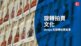 旋轉拍賣文化: Shreya 的旋轉拍賣故事