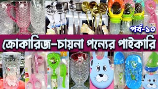 ক্রোকারিজ ও চায়না পন্য সামগ্রী কিনুন পাইকারি দামে।crockery wholesale market.#crockery #wholesale