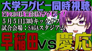 【ラグビー同時視聴】早稲田大学VS慶應義塾大学～第28回佐賀招待ラグビー～【橋朋 蘭】