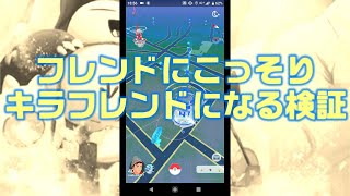 【地方でポケモンGO#26】フレンドにこっそりキラフレンドになる検証( *´艸｀)