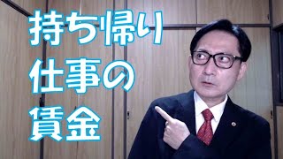 持ち帰り仕事の賃金