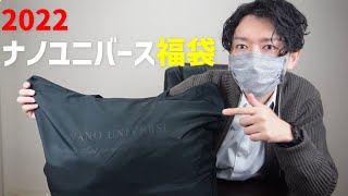 2022 Nano Universe lucky bag opened! [Men's] All M sizes of pattern 3 are spoiled!