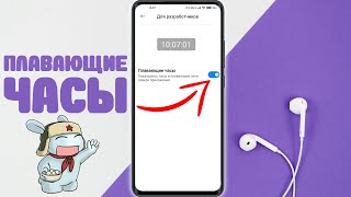 РАЗРАБОТЧИКИ скрывают ЭТО ! СЕКРЕТНАЯ НАСТРОЙКА XIAOMI - ПЛАВАЮЩИЕ ЧАСЫ  !