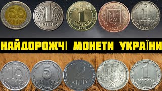 НАЙДОРОЖЧІ МОНЕТИ УКРАЇНИ. ПРОДАНІ НА САЙТІ ВІОЛІТІ. ТОП НАЙДОРОЖЧИХ УКРАЇНСЬКИХ МОНЕТ. РІЗНОВИДИ.