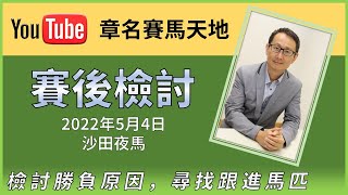 【賽後檢討】2022年5月4日沙田夜賽 章名，WIN尋找跟進馬、分析馬匹跑法及前景（下）