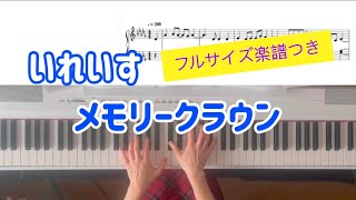 【いれいす ピアノ】メモリークラウン／フルサイズ楽譜つき