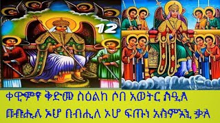 #ቀዊምየ #ቅድመ #ስዕልከ ሶበ አወትር ስዒለ /Qewimye qidmeselke