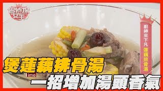 【精華版】天冷要進補！煲「蓮藕排骨湯」一招增加湯頭香氣！