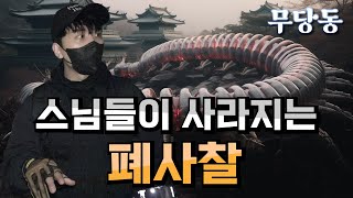 [무서운 당신의 동네] 스님들의 행방이 묘연해지는 사찰, 과연 전설은 진실일까? 의성편 ep.2