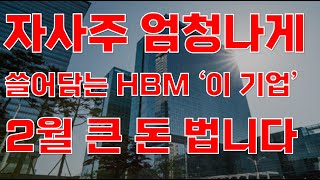 [상한가] 자사주 엄청나게 쓸어담는 HBM '이 기업' 2월 큰 돈 법니다![한미반도체, 제주반도체, 2월주식전망, 한미반도체주식전망, 2025년주식전망, AI대장주]