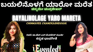 ಬಯಲಿನೊಳಗೆ ಯಾರೋ ಮರೆತ | Bayalinolage Yaro Mareta | Upasana Mohan Songs | Chinmayee Chandrashekhar