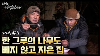 [자연인] 한 그루의 나무도 베지 않고 지은 집 (#3/5)