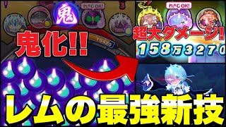 『鬼化』レムの新技の正しい使い方を徹底解説！！【ぷにぷに】