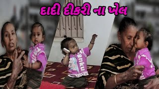 દાદી દીકરી ની ફુલ મોજ | Cute Baby Fun |