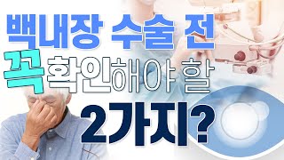 백내장 수술 고민 중인 분들을 위한 ‘백내장 수술 전 체크리스트’! - 아이조아 #40