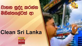 වාහන සුද්ද කරන්න මිහින්තලේටත් ආ Clean Sri Lanka  - ''මේවා ගලවන්න... මේ උල් තියෙන ඒවා අයින් කරන්න..''