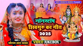 #Video_Jukebox | #Sonam R Yadav | सुपरहिट शिवगुरु गीत | सदाबहार शिवगुरु भजन | शिवचर्चा गीत | 2025 |