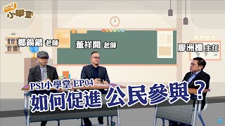 如何促進公民參與？ ｜ 公共服務創新小學堂 EP04