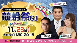 ＜2日目＞小倉競輪”第64回朝日新聞社杯競輪祭 GⅠ”を生配信！＜競馬・競輪・オートレースを楽しまNIGHT！オッズパークLIVE 競輪編＞2022年11月23日(水) 14:30~20:45