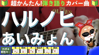 🔰【コード付き】ハルノヒ　/　あいみょん　弾き語り ギター初心者