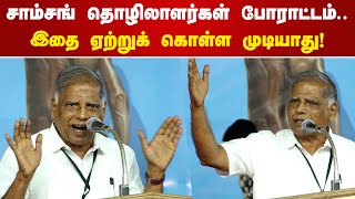 சாம்சங் தொழிலாளர்கள் போராட்டம்.. இதை ஏற்றுக் கொள்ள முடியாது | G Ramakrishnan Speech | CPIM