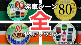 【川越線開業80周年】特別アナウンス＋ヘッドマーク4種　発車シーン（大宮駅、高麗川駅、川越線特別アナウンス）（埼京・川越線ハエ127編成、八高・川越線ハエ45編成）