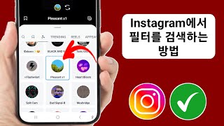 Instagram 검색 필터를 사용하는 방법